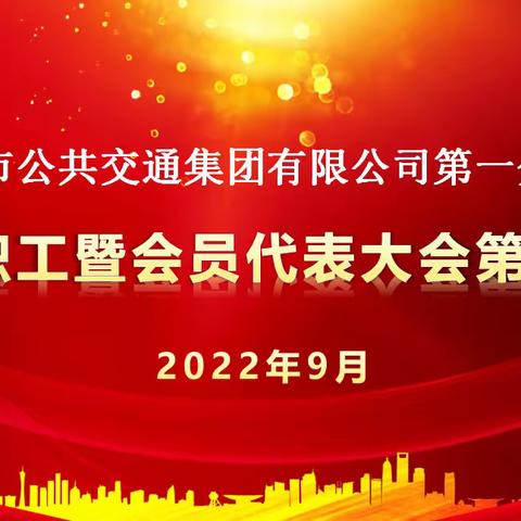 西安市公共交通集团有限公司第一分公司第一届职工暨会员代表大会第三次会议胜利召开