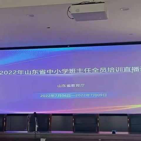 7.9日班主任培训简报