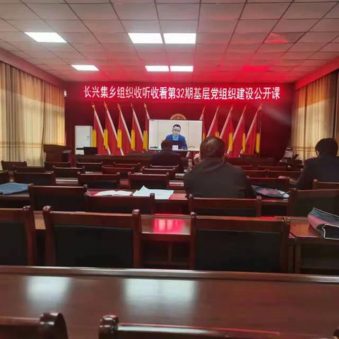 长兴集乡组织收听收看第32期基层党组织建设公开课