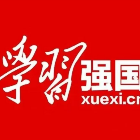 “学习强国”强学习，同心同向共筑梦