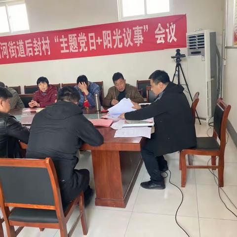 北郭管区后封村召开3月份主题党日➕组织生活会