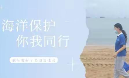 海洋保护，你我同行