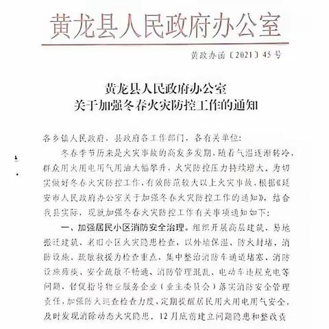 黄龙县人民政府发文部署冬春火灾防控工作