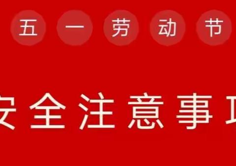 【我为群众办实事】上栗县上栗镇中学五一劳动节放假通知及安全注意事项