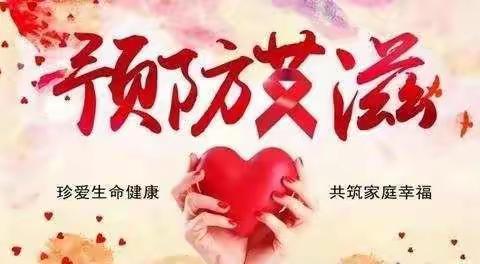 【我为群众办实事】“生命至上 终结艾滋 健康平等”记上栗镇中学预防艾滋病知识宣传活动