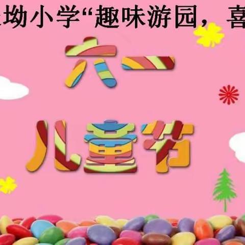 南康区坪市乡长坳小学“趣味游园，喜迎六一”活动