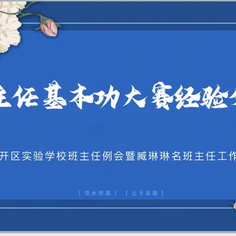 【开实·德育】锤炼基本功  提升领导力——徐州经济技术开发区实验学校班主任例会暨臧琳琳名班主任工作室活动