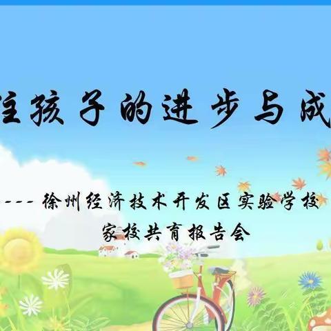 关注孩子的进步与成长——徐州经济技术开发区实验学校家校共育报告会