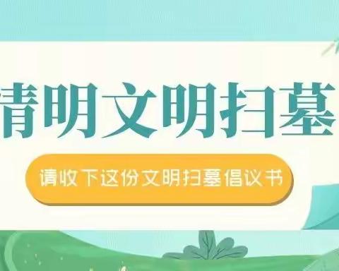 清明文明祭英烈 哀思云端祭故人——今年清明姜庄乡疫情防控指挥部倡导您这样做！