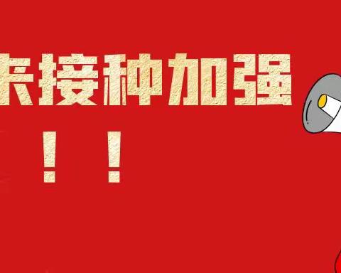 姜庄乡温馨提示:请您及时接种新冠疫苗加强针!