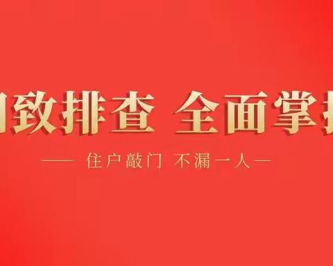 逐户敲门 起底排查——姜庄乡开展起底式大排查集中行动