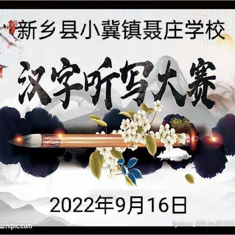 “弘扬中华文化   热爱祖国文字”——新乡县小冀镇聂庄学校汉字听写大赛