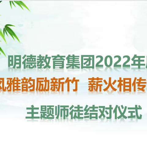 儒风雅韵励新竹 薪火相传筑梦行——明德教育集团明德校区2022年度主题“师徒结对”活动纪实