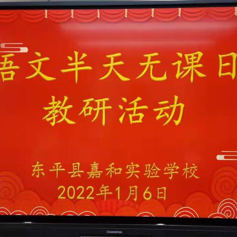 教有所获，研有所得--东平县嘉和实验学校小学部语文组期末教研活动