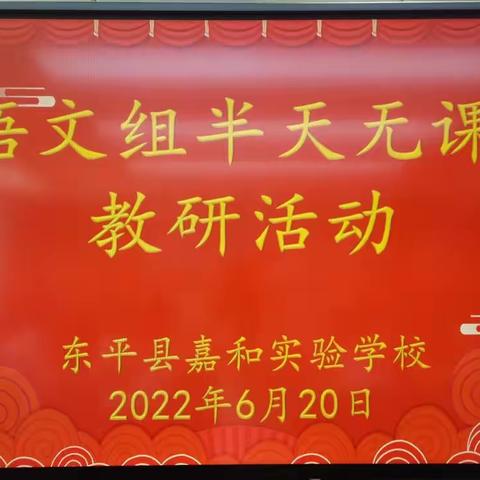 匠心育人路远弥坚 唯有同行方可致远——嘉和实验学校小学部语文教研组半天无课日教研活动