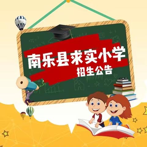 上一所“有味道”的学校                                                      ，——南乐县求实小学招生公告