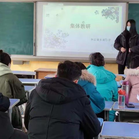 新课标，新方向，新教材，新征程 ————和庄镇东高小学新课标、新教材培训活动纪实