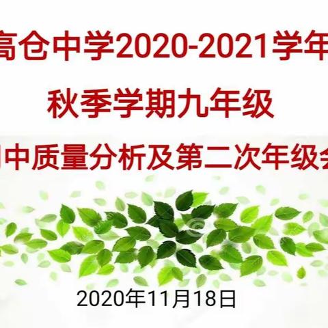 高仓中学2020-2021学年秋季学期九年级期中质量分析会