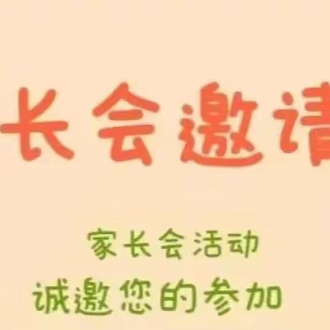 【逐梦利二•德育】【家校同行 共育未来】您有一封家长会邀请函请接收