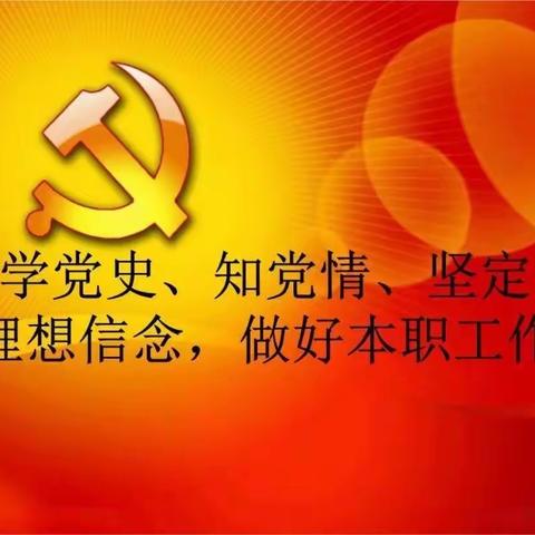 平城区实验小学校第四次党史宣讲—学习党史守初心 砥砺前行担使命