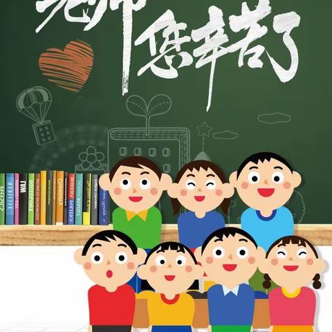 真挚的祝福，满满的情意——记录广西民族师范学院附属第二小学2019级8班教师节的温馨时刻