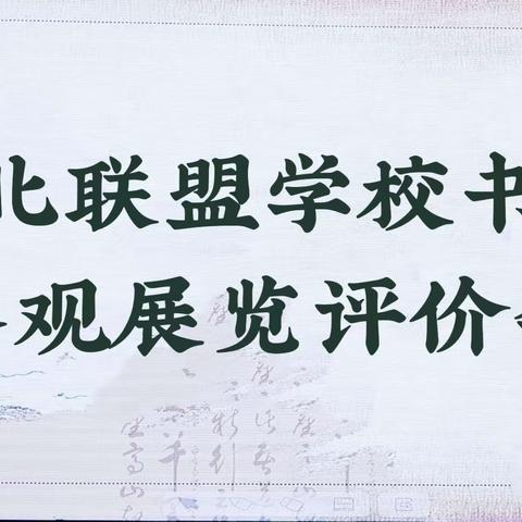 东北联盟搭书写盛会 师生墨笔展民族瑰宝 盐湖东北联盟学校书写工程参观展览评价会