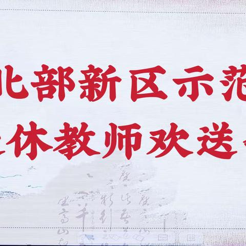 真情永留三尺讲台，温情欢送退休教师——盐湖北部新区示范学校退休教师欢送会