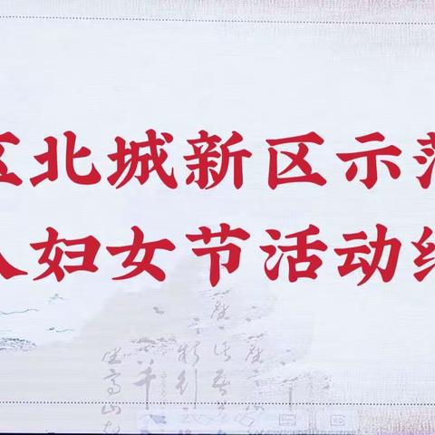 巾帼顾盼遗光彩  园丁长啸气若兰——盐湖北部新区示范学校三八妇女节活动纪实