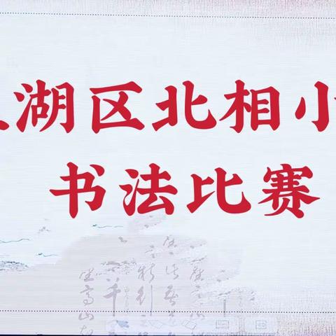 书写经典   传承文明——盐湖区北相小学书法比赛纪实