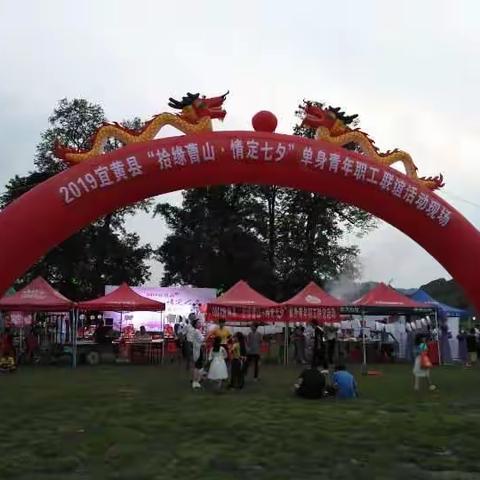 宜黄县总工会、共青团宜黄县委联合举办“拾缘曹山.情定七夕”交友联谊会