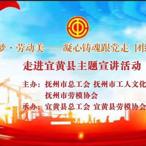 抚州市"中国梦.劳动美——凝心铸魂跟党走  团结奋斗新征程"劳模宣讲活动走进宜黄