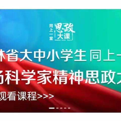 “以大我之心，勇担科技强国时代使命”---农安县红旗小学组织观看主题思政大课