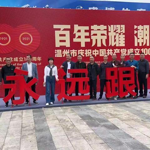 百年荣耀 潮涌瓯江温州市庆祝中国共产党成立100周年大型图片展