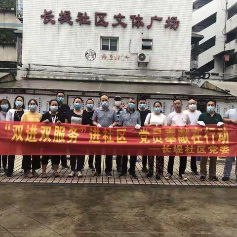 “双进双服务”长堤社区党员义务奉献日