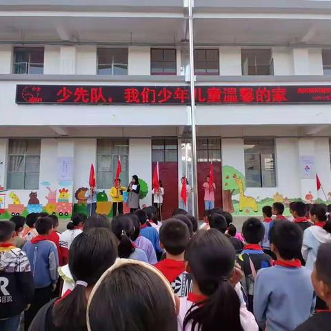 “少先队，我们少年儿童温馨的家”——回街完小少先队建队73周年纪念日活动