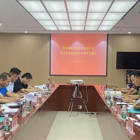 能力提升建设年｜陵水县农业农村局召开2022年度高标准农田管护专题会