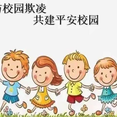 远离校园欺凌，阳光伴我成长——七彩童年幼儿园防欺凌安全教育系列活动