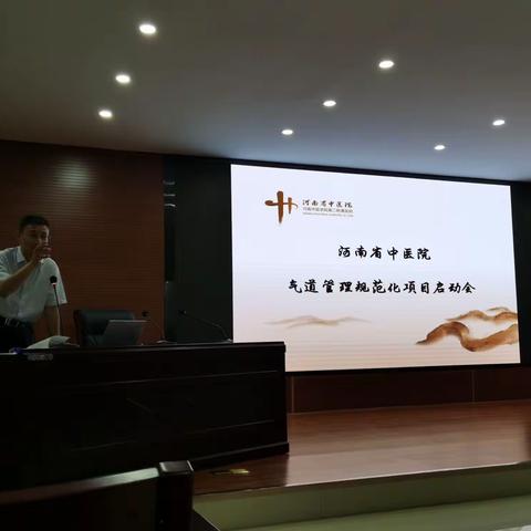 气道管理规范化启动会