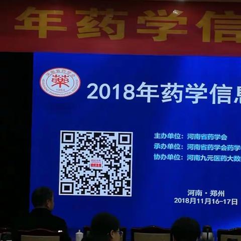 2018年药学信息化年会