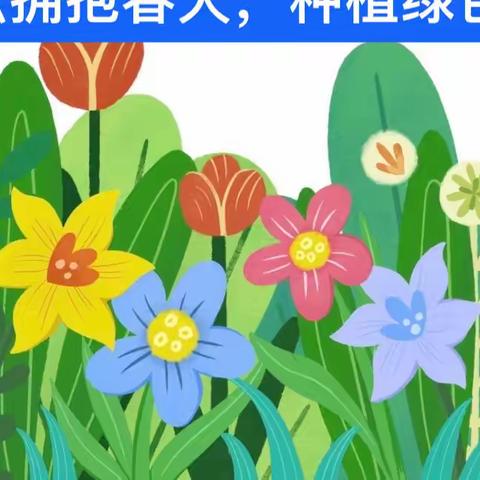 萌芽幼儿园每周主题活动《拥抱春天，种植绿色》