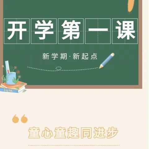 容城镇第二中心园【开学第一课】系列活动——新学期  新开端