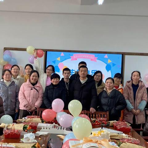 一岁一礼，满心欢喜——问津一小教师集体生日会