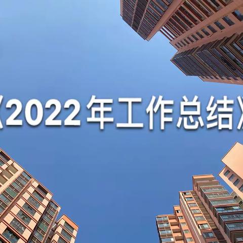 《2022年终工作总结》