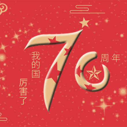 喜迎祖国70周年华诞——我们在行动