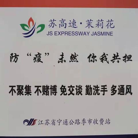 季市收费站——疫情防控，从我做起