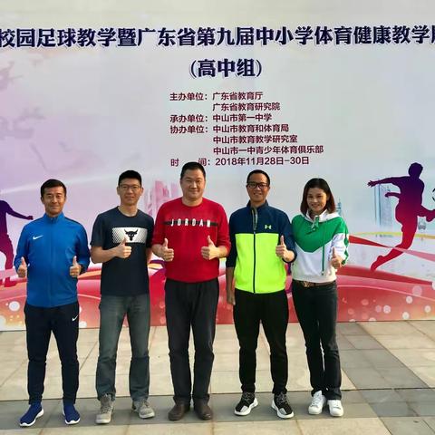 参加青少年校园足球教学暨广东省第九届中小学体育与健康教学展示活动（中学组）