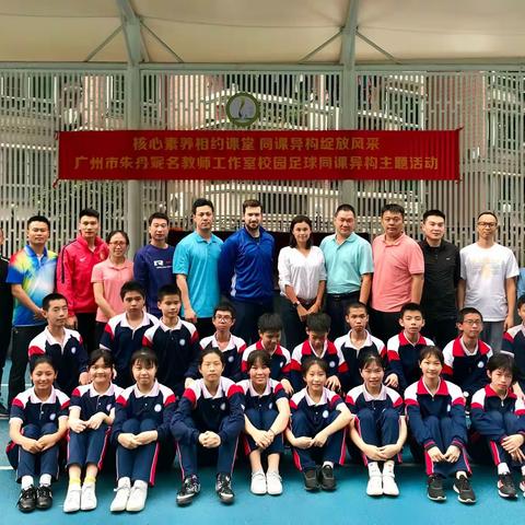 核心素养相约课堂 同课异构绽放风采  ——广州市朱丹妮名教师工作室校园足球同课异构主题活动