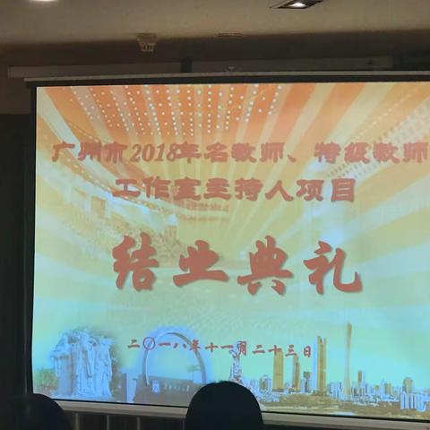 2018广州市名师工作室主持人培训(五)——理1班第四组简报