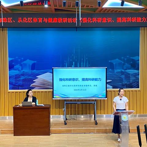 体育教师科研能力专题培训——广州市朱丹妮名师工作室2020年度集中研修活动（二）