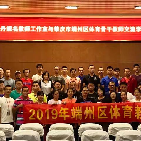 城际交流促发展   专业分享促提升——广州市朱丹妮名师工作室与𦘦庆端州区体育骨干教师交流活动